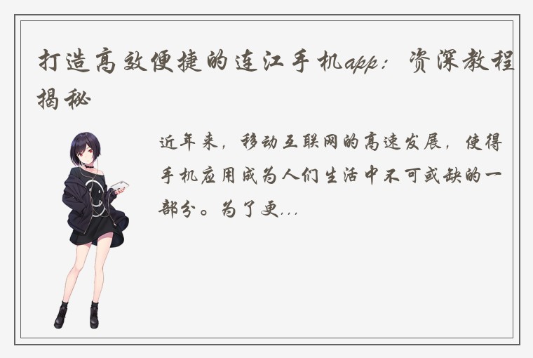 打造高效便捷的连江手机app：资深教程揭秘