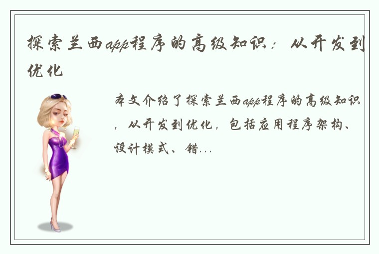 探索兰西app程序的高级知识：从开发到优化