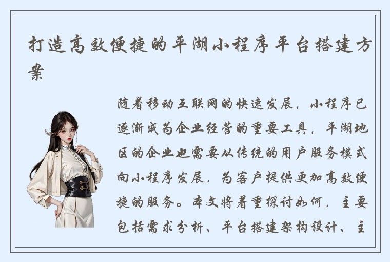 打造高效便捷的平湖小程序平台搭建方案