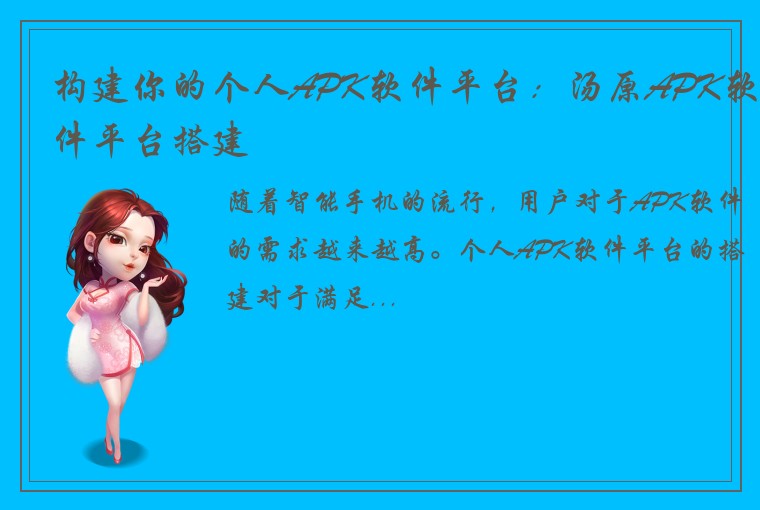 构建你的个人APK软件平台：汤原APK软件平台搭建