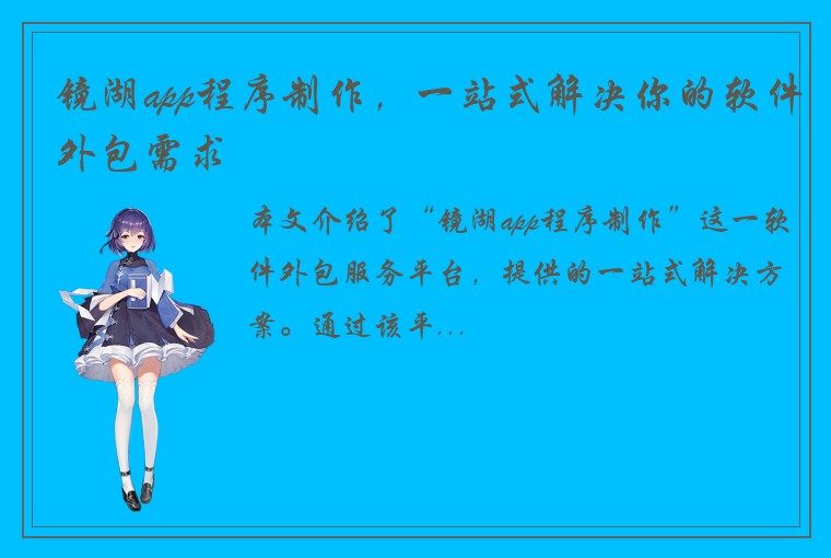 镜湖app程序制作，一站式解决你的软件外包需求