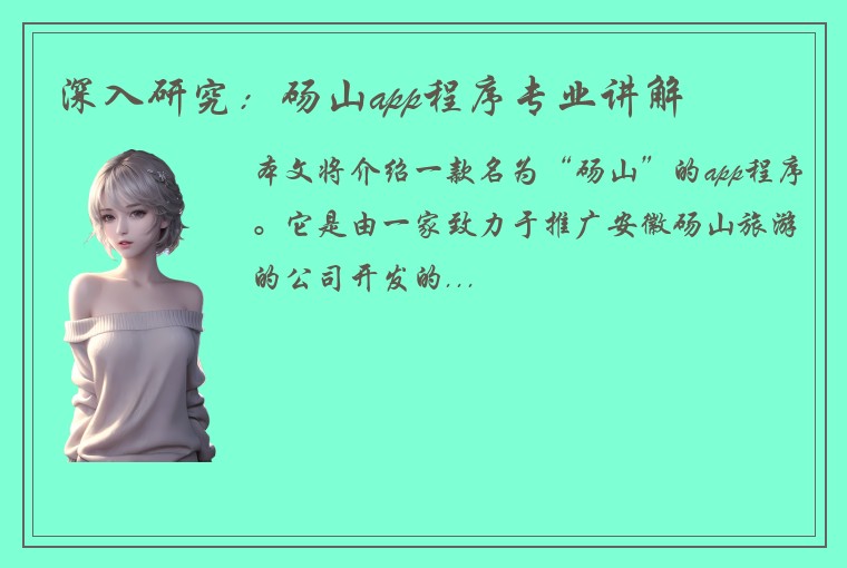 深入研究：砀山app程序专业讲解