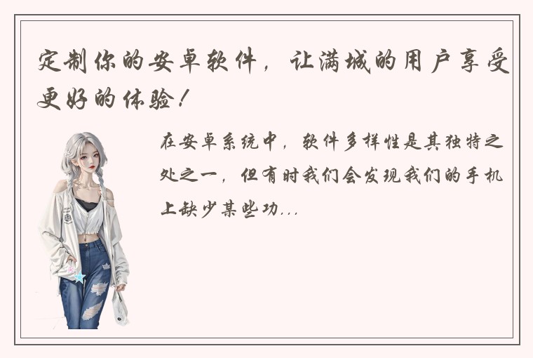 定制你的安卓软件，让满城的用户享受更好的体验！