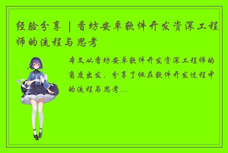 经验分享 | 香坊安卓软件开发资深工程师的流程与思考