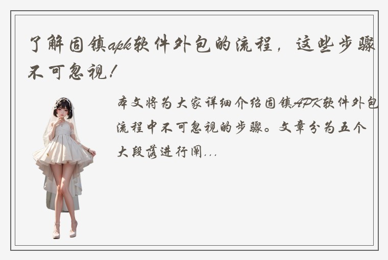 了解固镇apk软件外包的流程，这些步骤不可忽视！