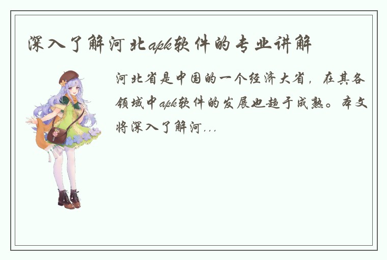 深入了解河北apk软件的专业讲解