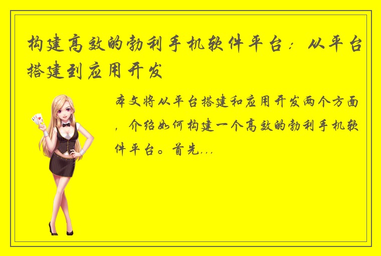 构建高效的勃利手机软件平台：从平台搭建到应用开发