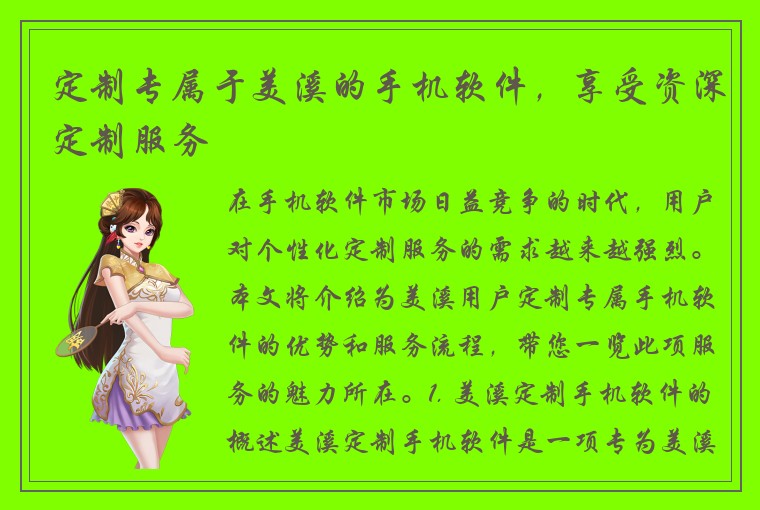 定制专属于美溪的手机软件，享受资深定制服务