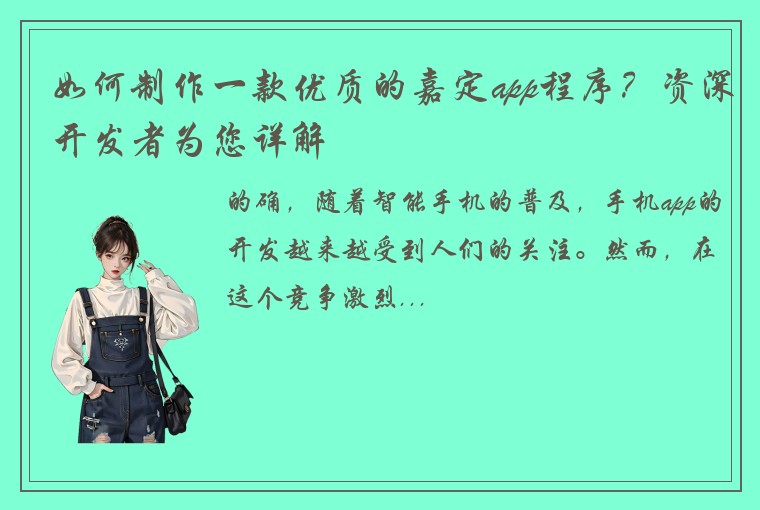 如何制作一款优质的嘉定app程序？资深开发者为您详解