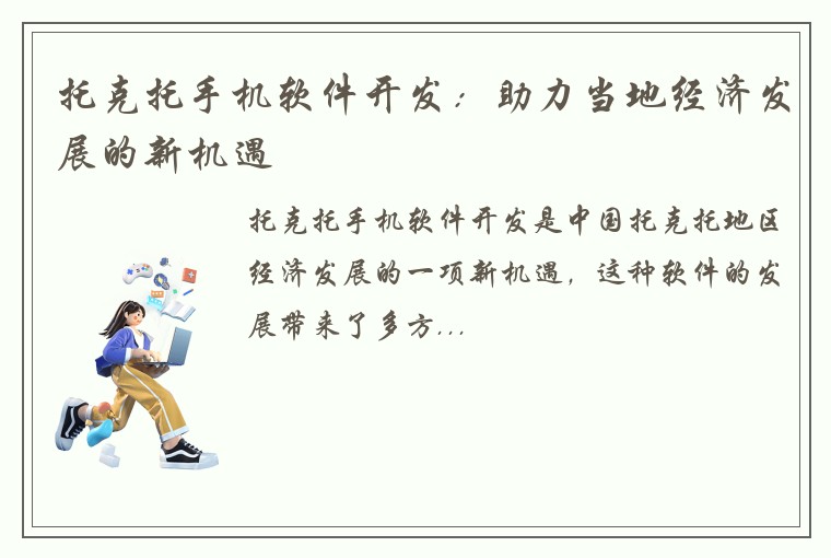托克托手机软件开发：助力当地经济发展的新机遇