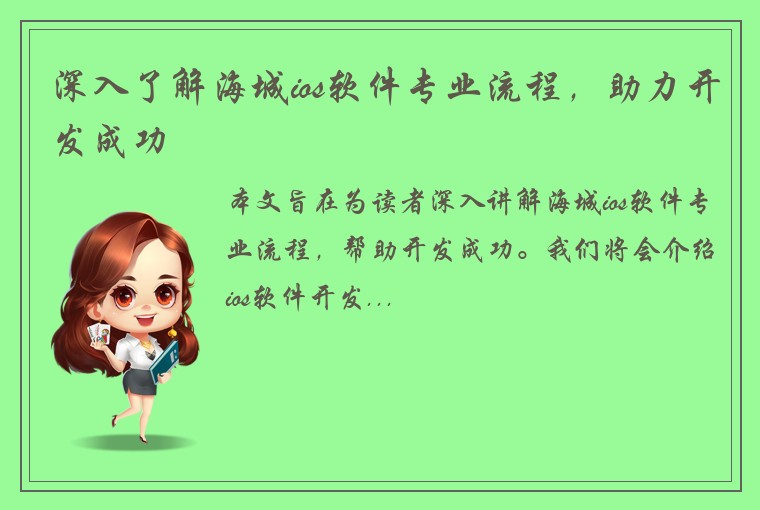 深入了解海城ios软件专业流程，助力开发成功