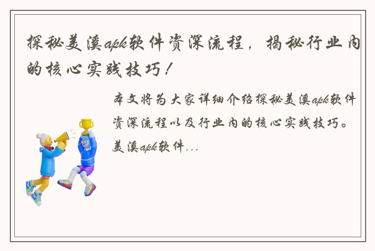 探秘美溪apk软件资深流程，揭秘行业内的核心实践技巧！