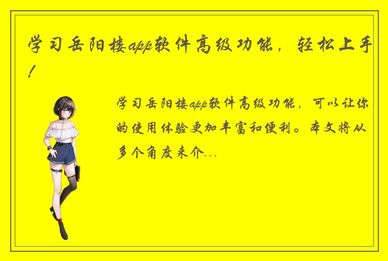 学习岳阳楼app软件高级功能，轻松上手！