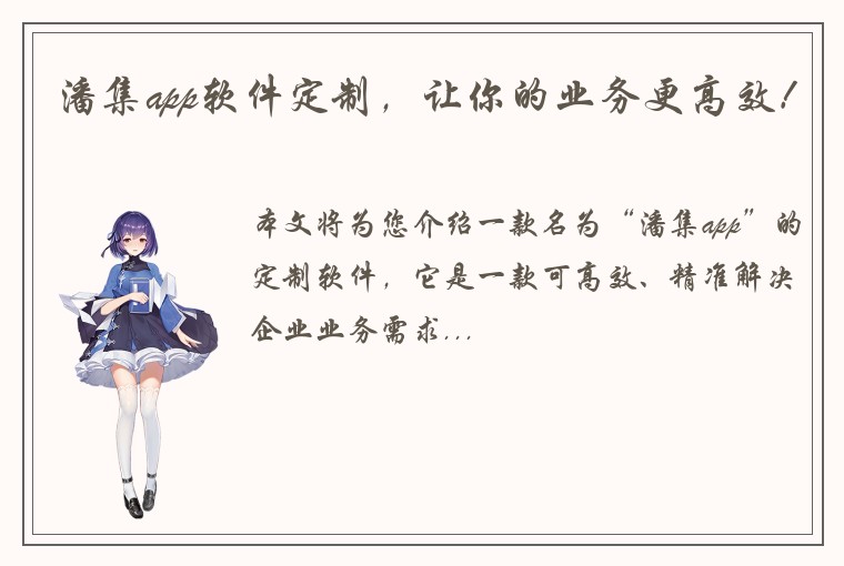 潘集app软件定制，让你的业务更高效！