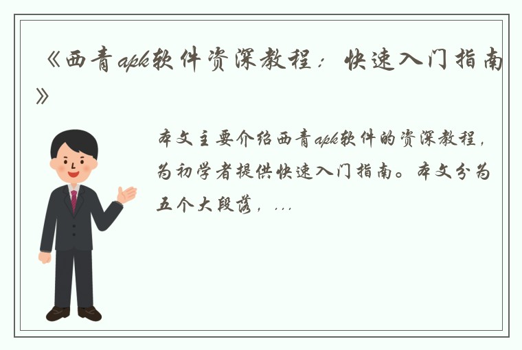 《西青apk软件资深教程：快速入门指南》