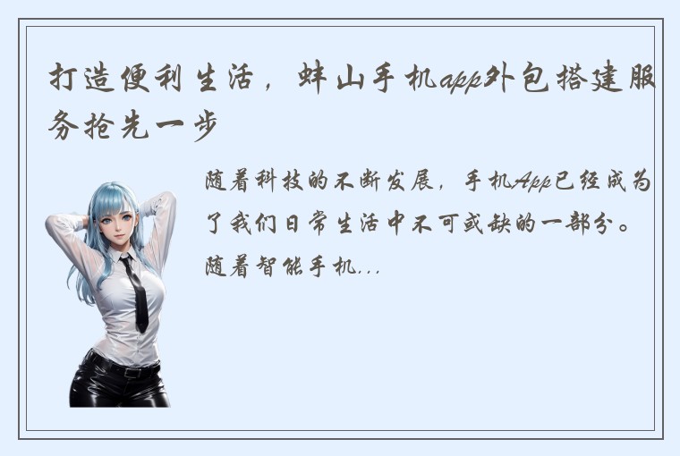 打造便利生活，蚌山手机app外包搭建服务抢先一步