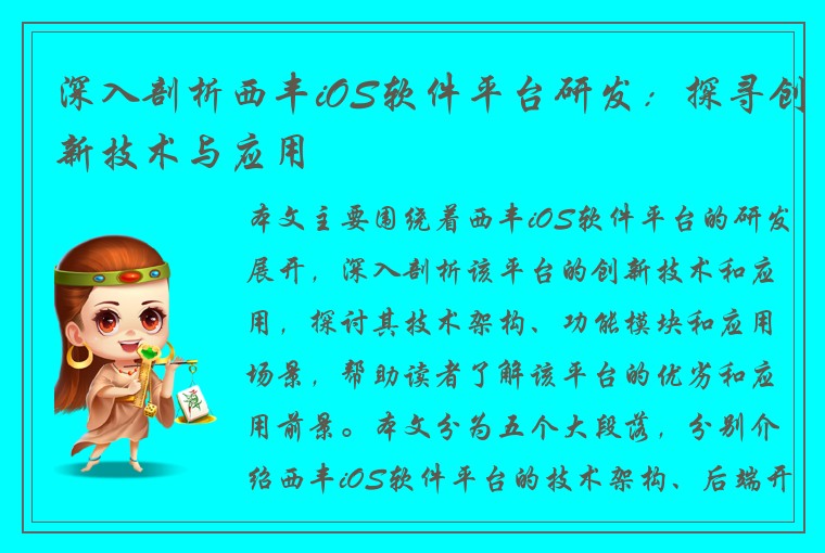 深入剖析西丰iOS软件平台研发：探寻创新技术与应用