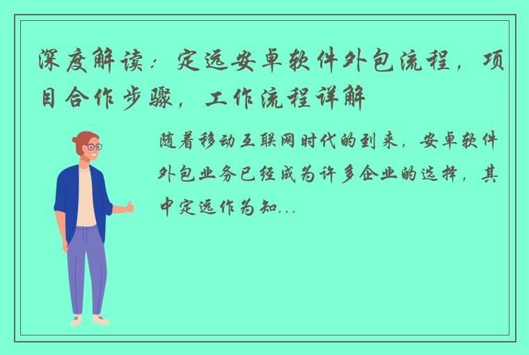 深度解读：定远安卓软件外包流程，项目合作步骤，工作流程详解