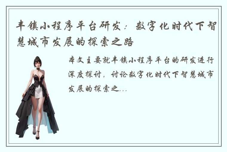 丰镇小程序平台研发：数字化时代下智慧城市发展的探索之路