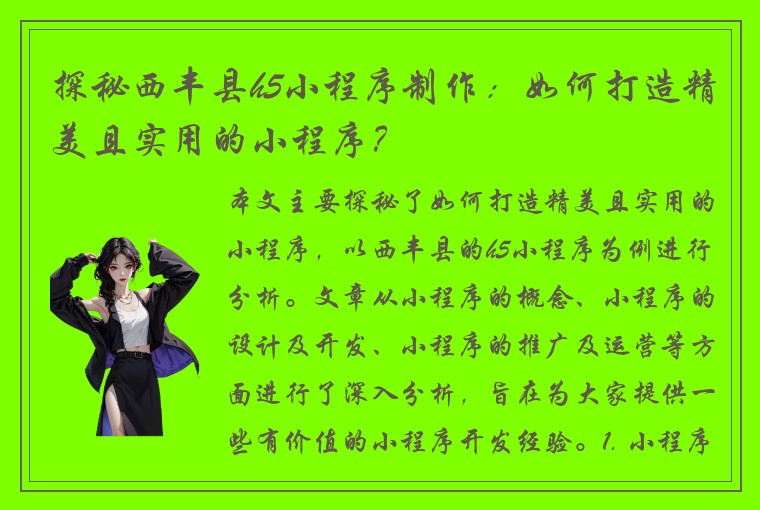 探秘西丰县h5小程序制作：如何打造精美且实用的小程序？