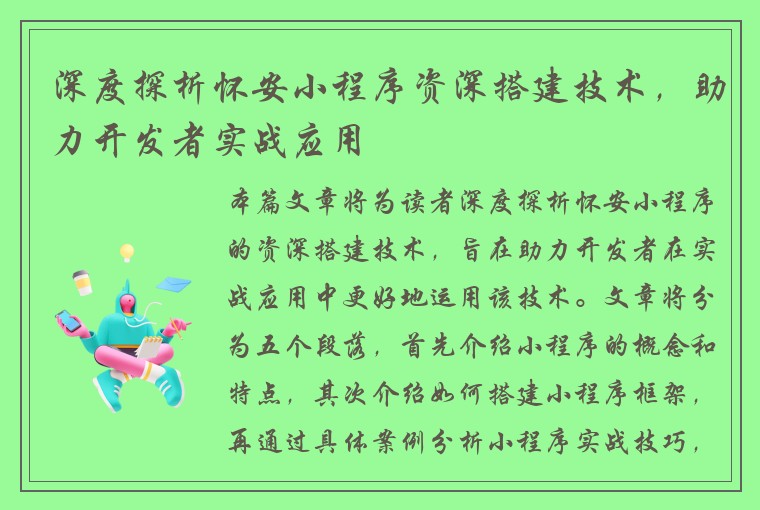 深度探析怀安小程序资深搭建技术，助力开发者实战应用