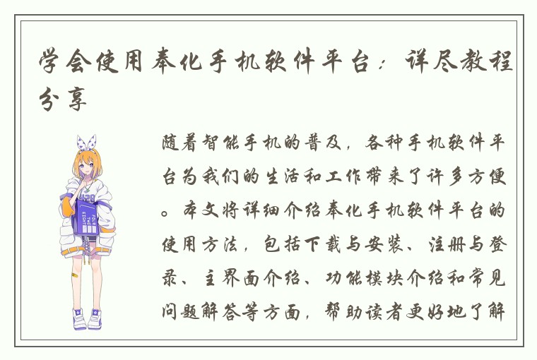 学会使用奉化手机软件平台：详尽教程分享