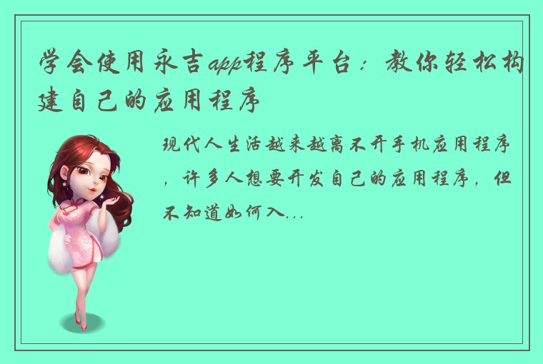 学会使用永吉app程序平台：教你轻松构建自己的应用程序