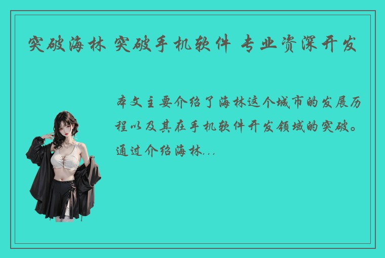 突破海林 突破手机软件 专业资深开发