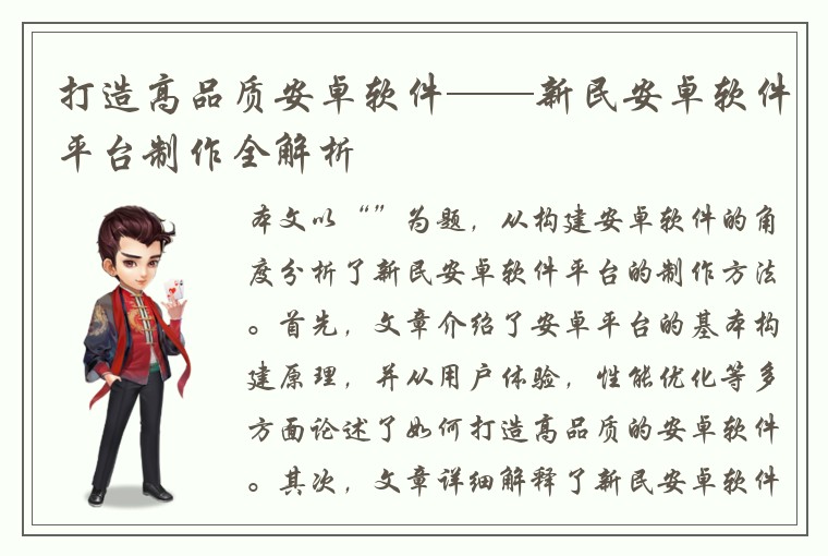 打造高品质安卓软件——新民安卓软件平台制作全解析