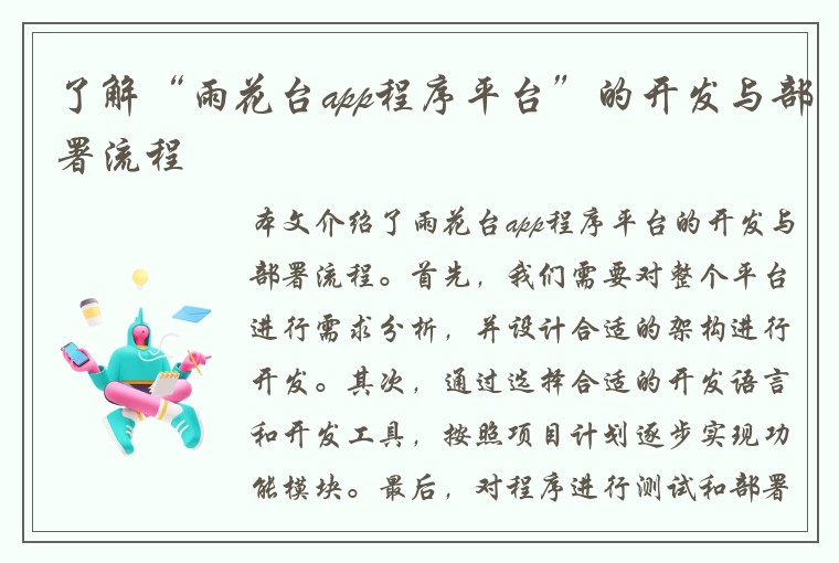 了解“雨花台app程序平台”的开发与部署流程