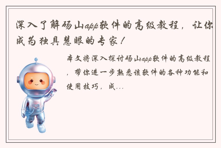 深入了解砀山app软件的高级教程，让你成为独具慧眼的专家！