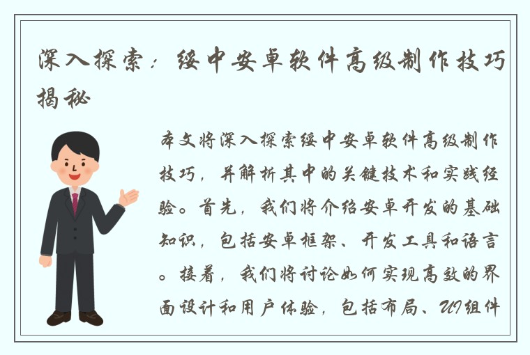 深入探索：绥中安卓软件高级制作技巧揭秘