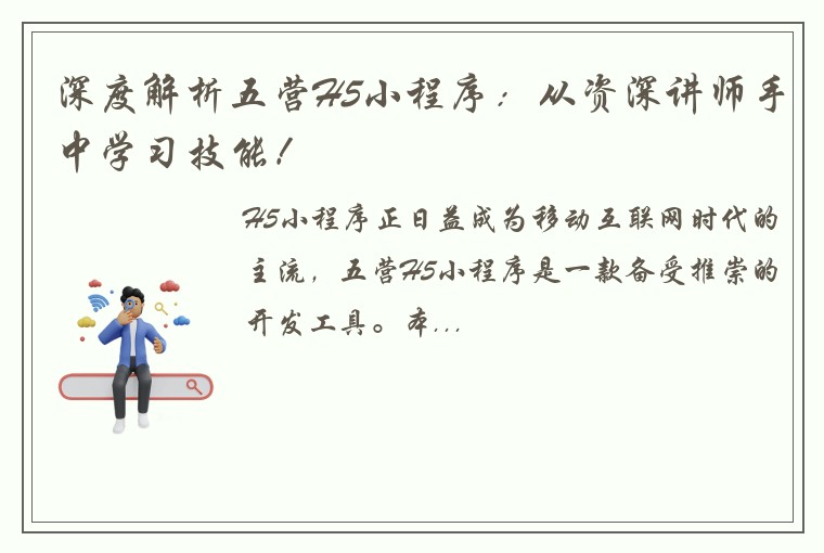 深度解析五营H5小程序：从资深讲师手中学习技能！