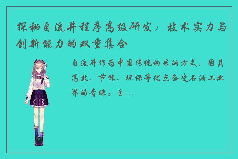 探秘自流井程序高级研发：技术实力与创新能力的双重集合
