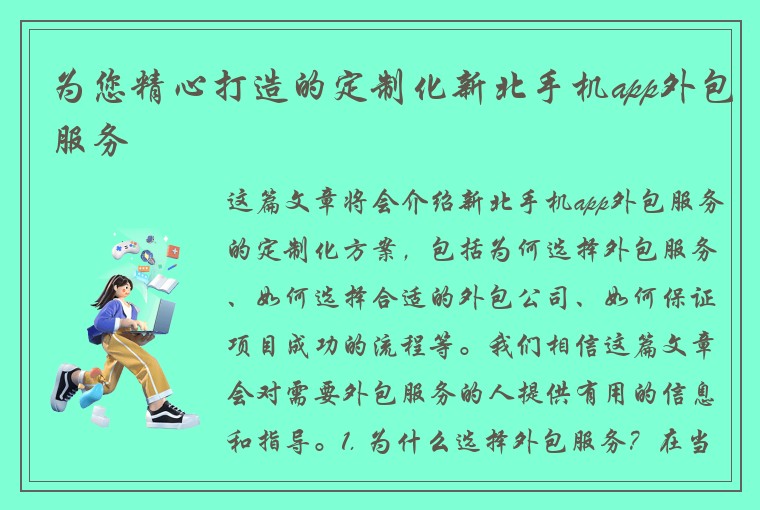 为您精心打造的定制化新北手机app外包服务