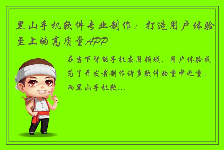 黑山手机软件专业制作：打造用户体验至上的高质量APP