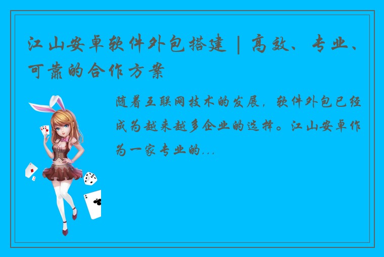 江山安卓软件外包搭建 | 高效、专业、可靠的合作方案