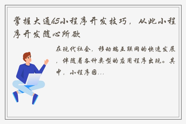 掌握大通h5小程序开发技巧，从此小程序开发随心所欲