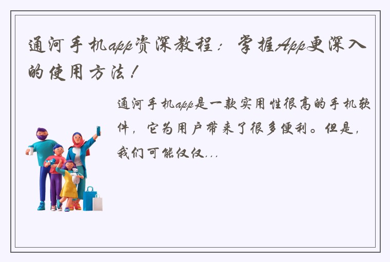 通河手机app资深教程：掌握App更深入的使用方法！