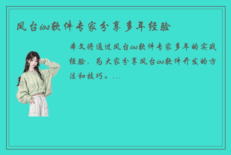 凤台ios软件专家分享多年经验