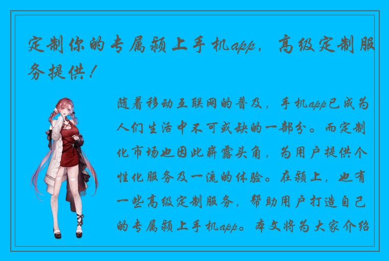 定制你的专属颍上手机app，高级定制服务提供！