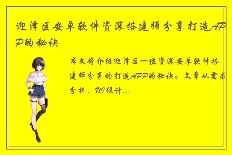 迎泽区安卓软件资深搭建师分享打造APP的秘诀
