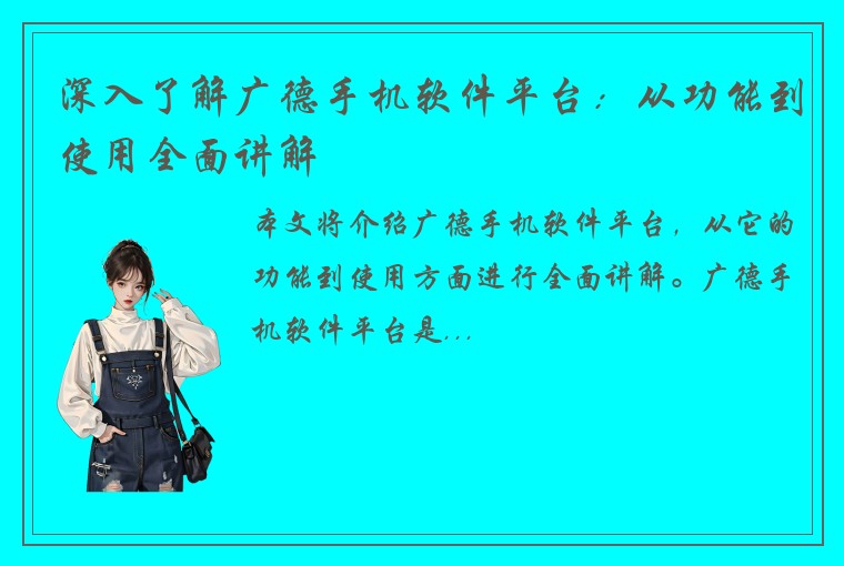 深入了解广德手机软件平台：从功能到使用全面讲解