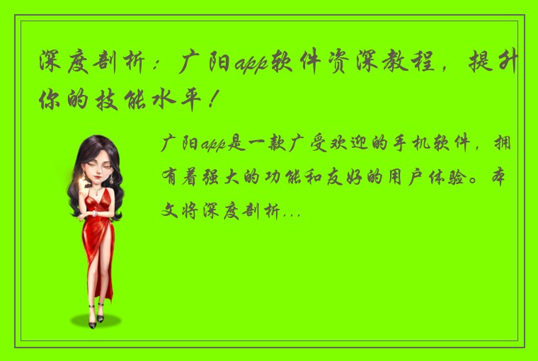深度剖析：广阳app软件资深教程，提升你的技能水平！