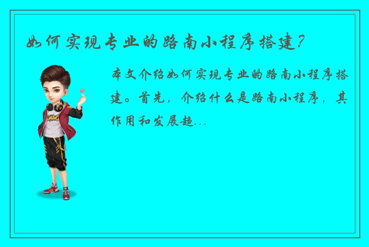 如何实现专业的路南小程序搭建？