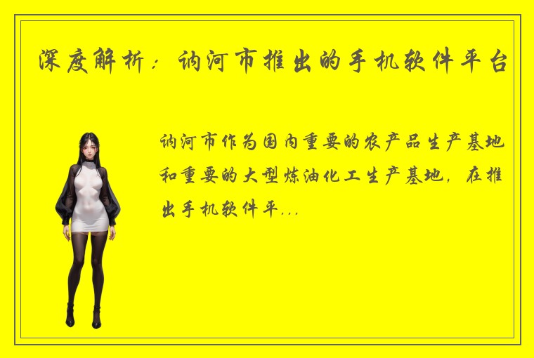 深度解析：讷河市推出的手机软件平台