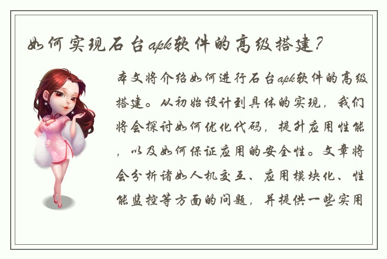 如何实现石台apk软件的高级搭建？
