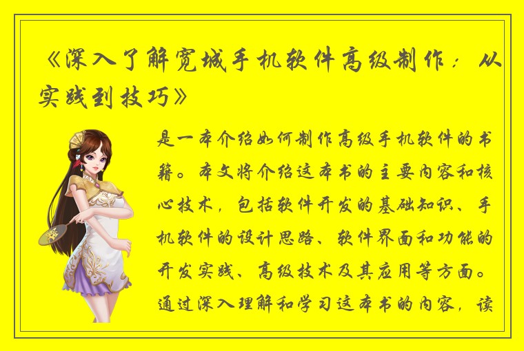 《深入了解宽城手机软件高级制作：从实践到技巧》