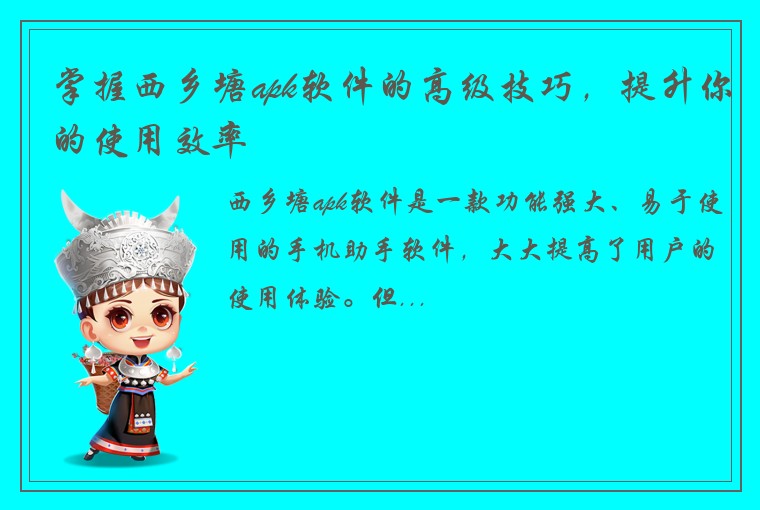 掌握西乡塘apk软件的高级技巧，提升你的使用效率