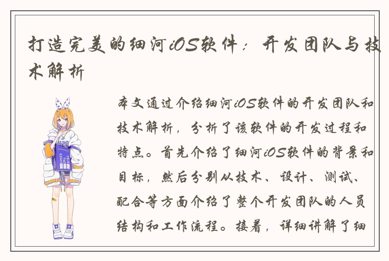 打造完美的细河iOS软件：开发团队与技术解析